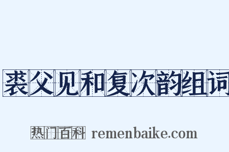 裘父见和复次韵组词是什么意思的图片